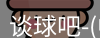 谈球吧